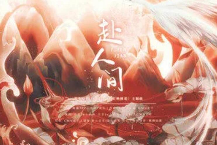 赴人間(2021年五音Jw、國風新語演唱的歌曲) 赴人間(2021年五音Jw、國風新語演唱的歌曲)