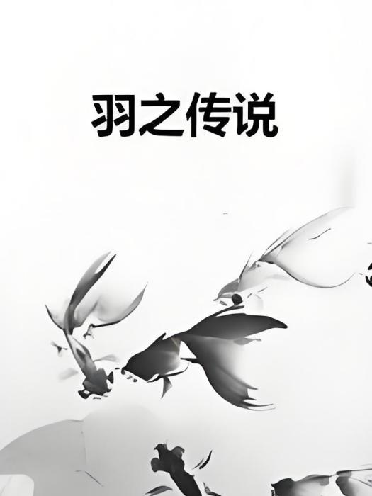 羽之傳說 羽之傳說