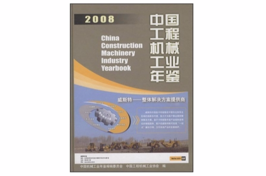 2008中國工程機械工業年鑑