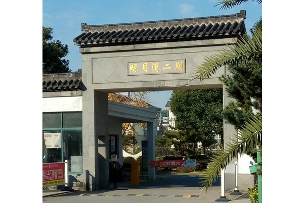 明月灣二期 明月灣二期