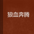 狼血奔騰