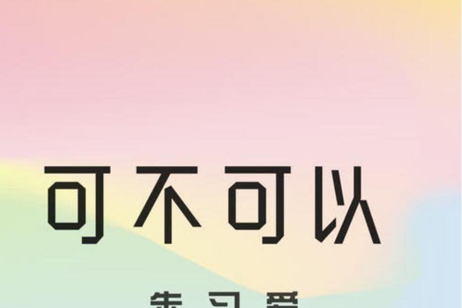 可不可以(朱習愛演唱歌曲) 可不可以(朱習愛演唱歌曲)