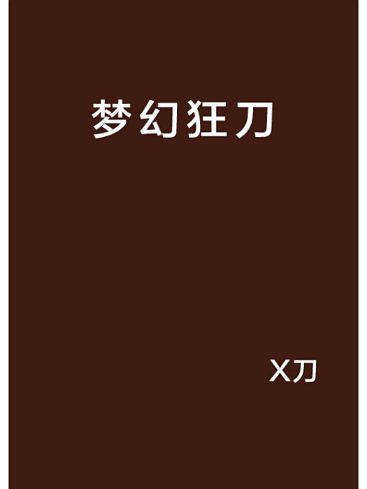 夢幻狂刀