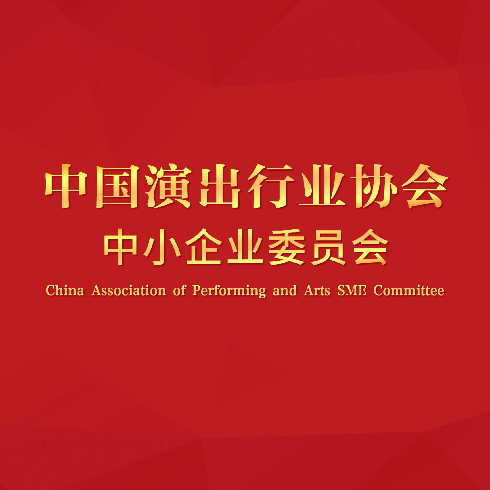中國演出行業協會中小企業委員會