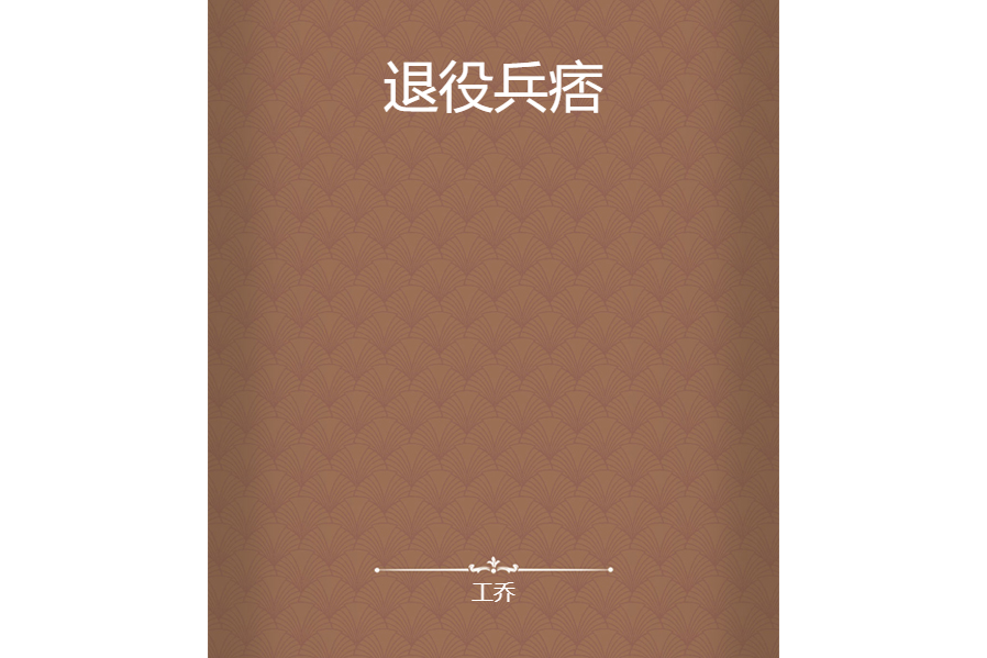 退役兵痞 退役兵痞