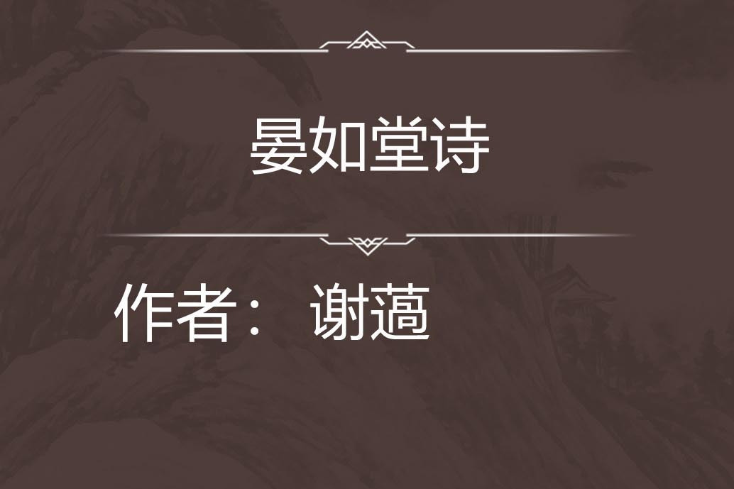 晏如堂詩 晏如堂詩