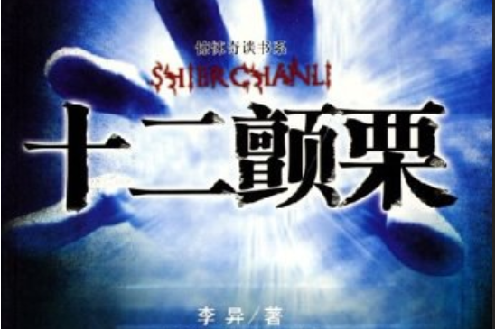十二顛栗 十二顛栗