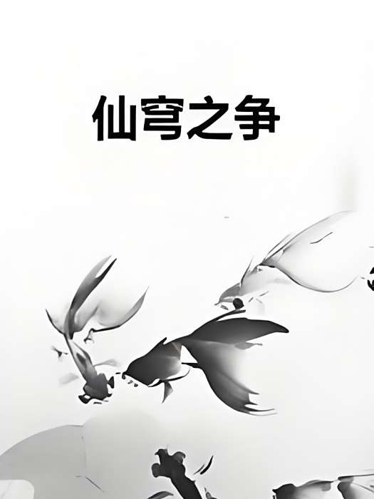 仙穹之爭 仙穹之爭