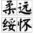 柔遠綏懷 柔遠綏懷