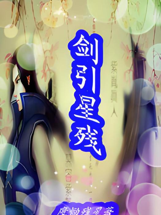 劍引星殘