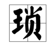 瑣 瑣