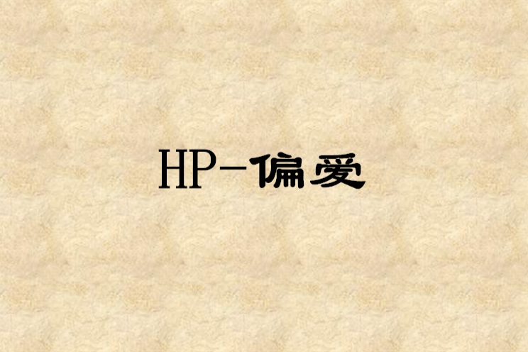 HP-偏愛 HP-偏愛