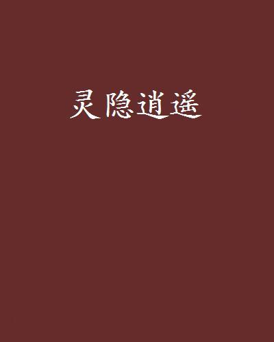 靈隱逍遙 靈隱逍遙