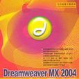 DreamweaverMX2004完全征服手冊