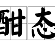 酣態 酣態
