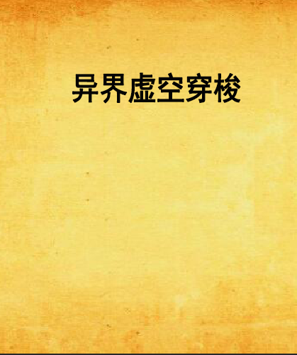 異界虛空穿梭