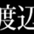 渡邊(日本姓氏) 渡邊(日本姓氏)