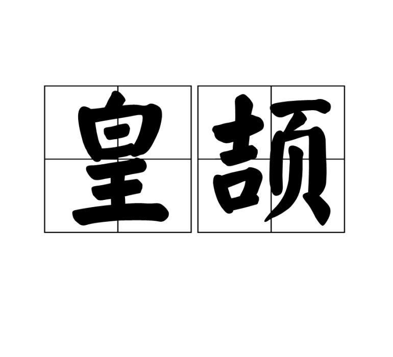皇頡 皇頡