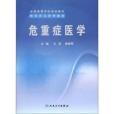 危重症醫學 危重症醫學