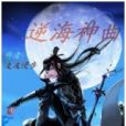 逆海神曲 逆海神曲