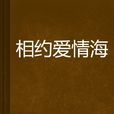 相約愛情海 相約愛情海