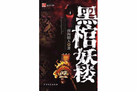 黑棺妖樓 黑棺妖樓