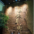 中國通江銀耳博物館
