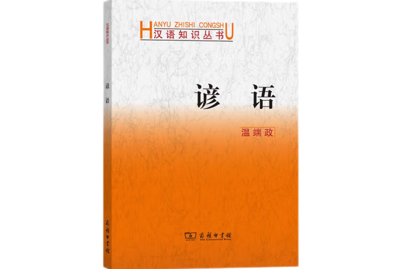 諺語(漢語俗語研究學術著作) 諺語(漢語俗語研究學術著作)