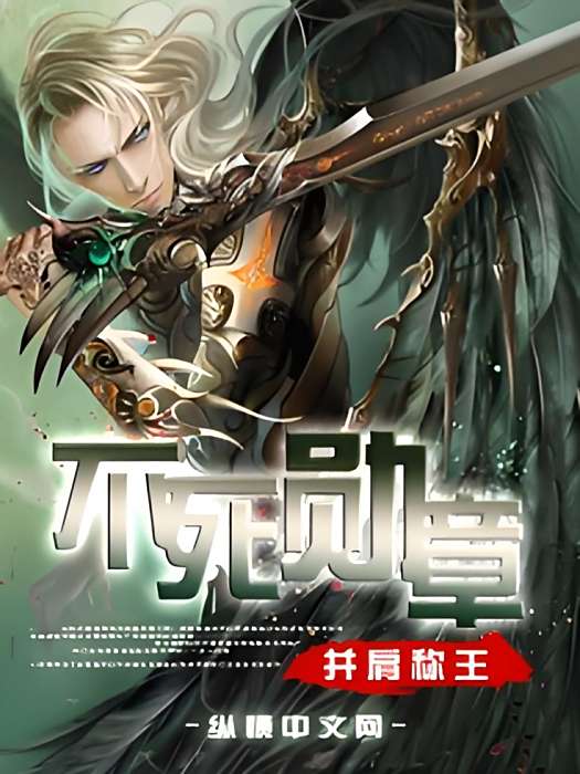 不死勳章 不死勳章