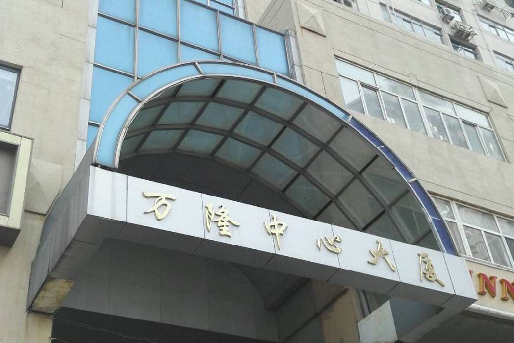 萬隆大廈 萬隆大廈