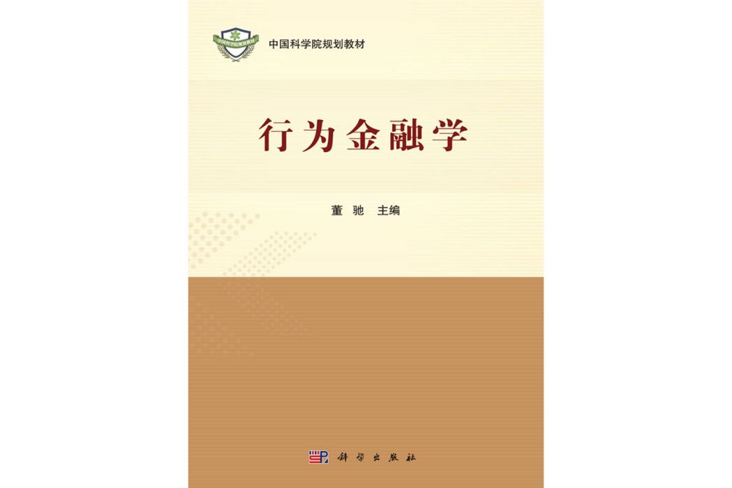 行為金融學(科學出版社書籍) 行為金融學(科學出版社書籍)