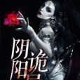 陰陽詭局 陰陽詭局