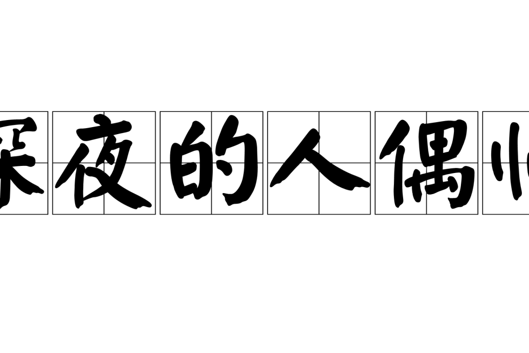 深夜的人偶師 深夜的人偶師