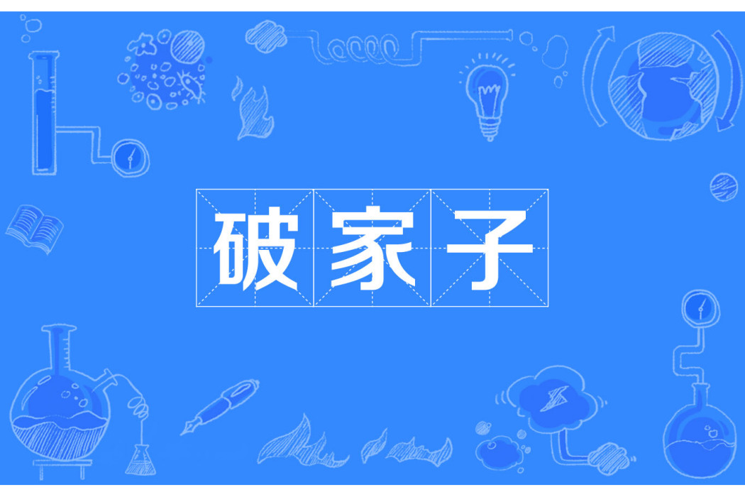 破家子 破家子