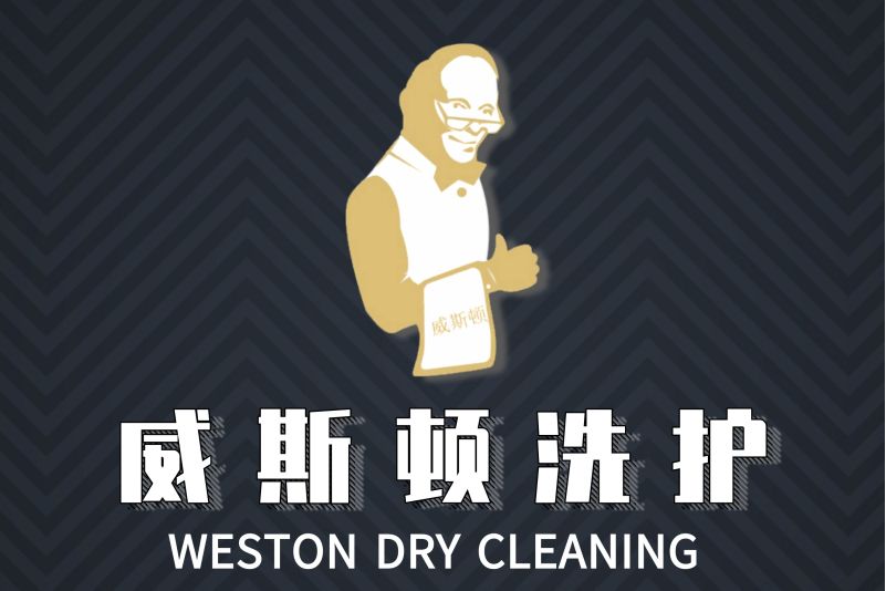 威斯頓(上海游界通信科技有限公司旗下乾洗奢護品牌) 威斯頓(上海游界通信科技有限公司旗下乾洗奢護品牌)