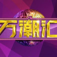 萬潮匯 萬潮匯