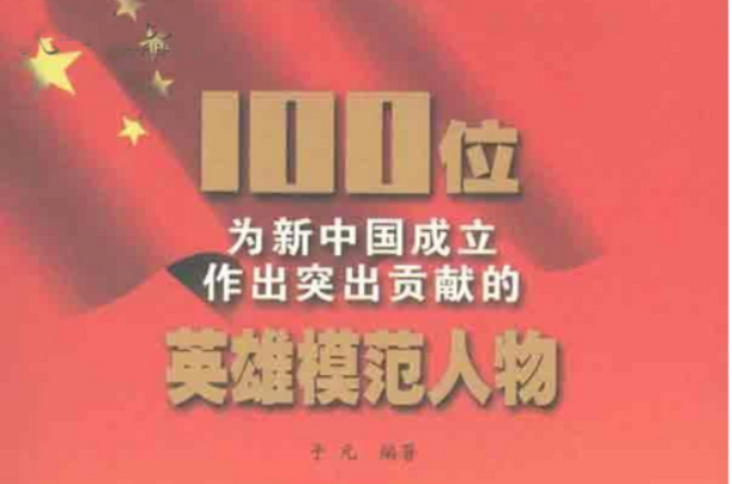 100位為新中國成立作出突出貢獻的英雄模範人物：李白