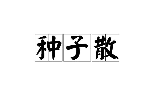種子散