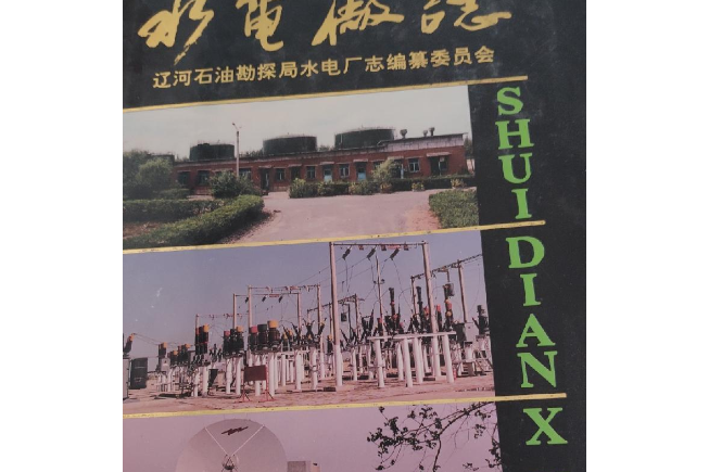 水電廠志 水電廠志