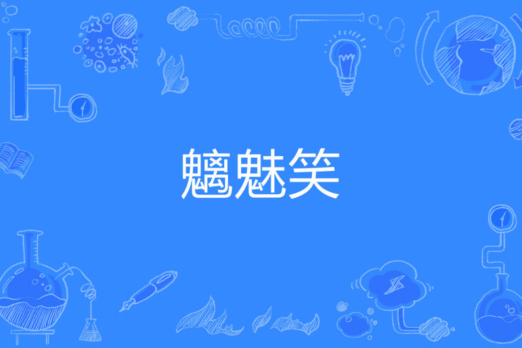 魑魅笑 魑魅笑