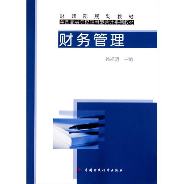 財務管理(2010年中國財政經濟出版社出版的圖書) 財務管理(2010年中國財政經濟出版社出版的圖書)