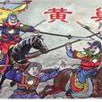 黃巢民變 黃巢民變