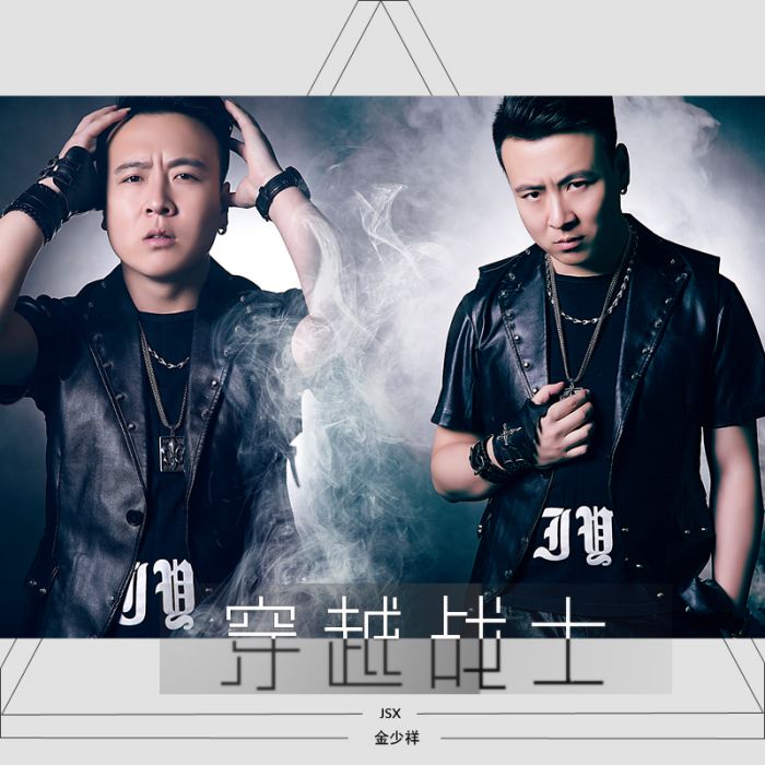 穿越戰士 穿越戰士