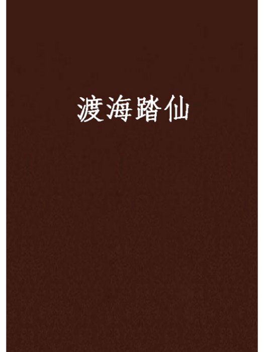 渡海踏仙 渡海踏仙