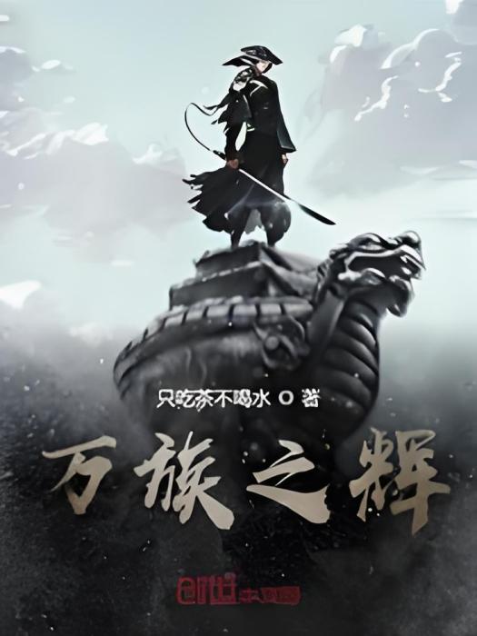 萬族之輝 萬族之輝