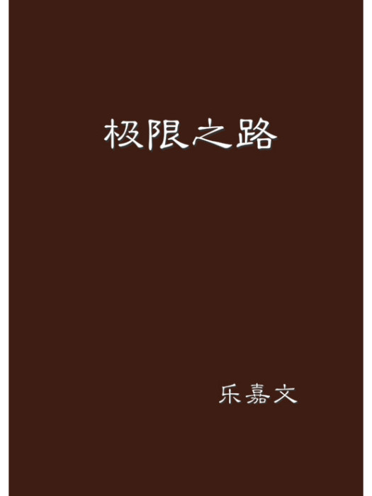 極限之路 極限之路
