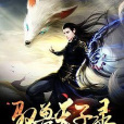 馭獸天子錄 馭獸天子錄