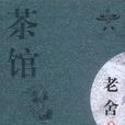 茶館(老舍著話劇)