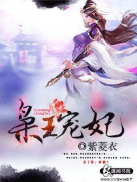 梟王寵妃 梟王寵妃