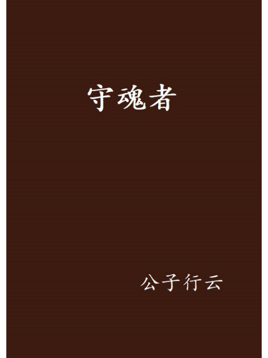 守魂者 守魂者